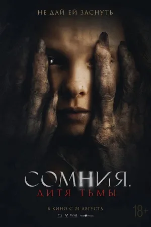 Сомния. Дитя тьмы — постер