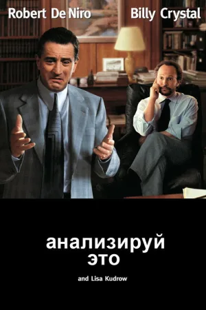 Анализируй это — постер