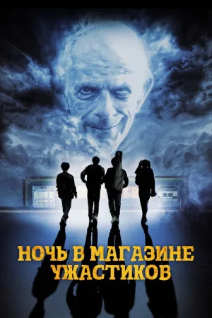 Ночь в магазине ужастиков — постер