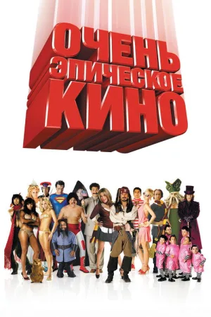Очень эпическое кино — постер