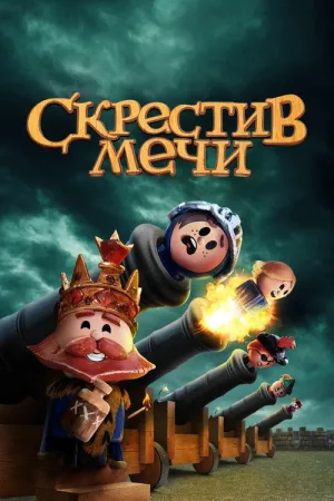 Скрестив мечи — постер