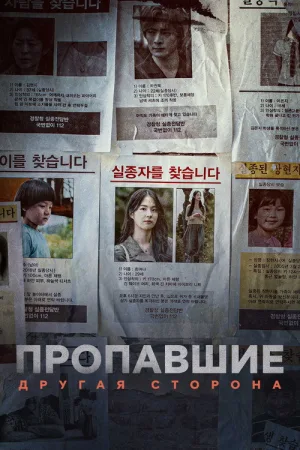 Пропавшие: Другая сторона — постер