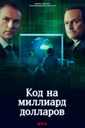 Код на миллиард долларов — постер
