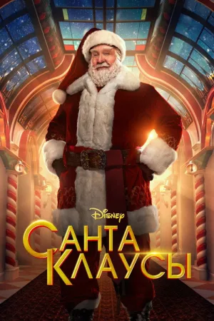Санта-Клаусы — постер