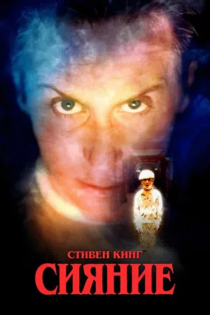 Сияние — постер