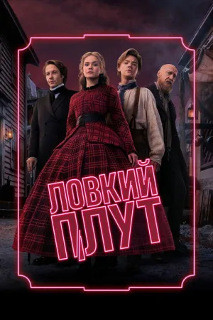 Ловкий плут — постер
