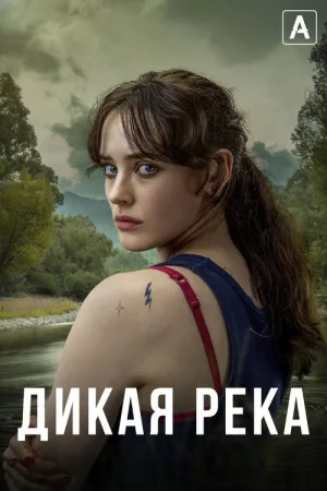 Дикая река — постер