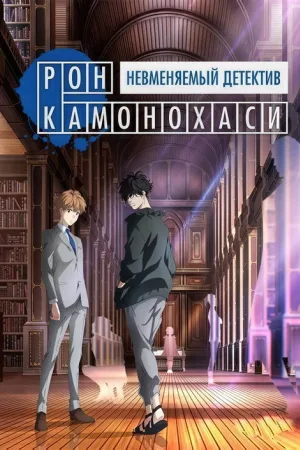 Рон Камонохаши: Невменяемый детектив — постер