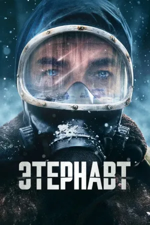 Этернавт — постер