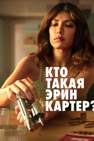 Кто такая Эрин Картер? — постер