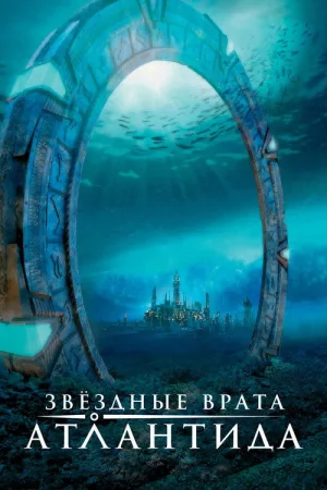 Звёздные врата: Атлантида — постер