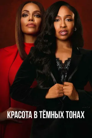 Красота в тёмных тонах — постер