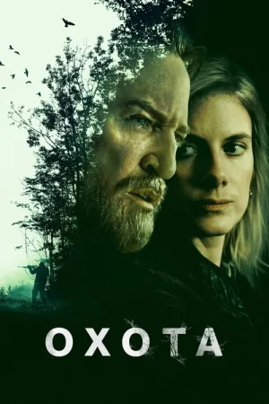 Охота — постер