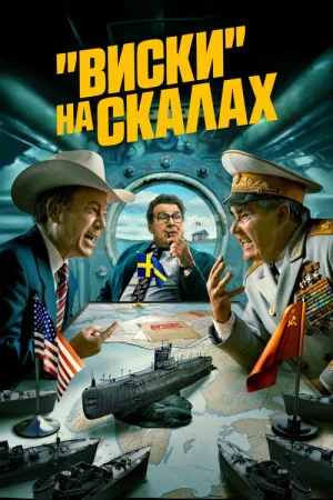 «Виски» на скалах — постер