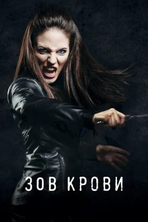 Зов крови — постер
