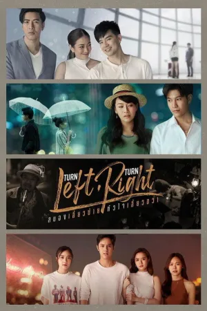Turn Left Turn Right สมองเลี้ยวซ้าย หัวใจเลี้ยวขวา — постер