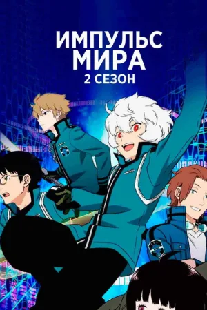 Импульс мира — постер