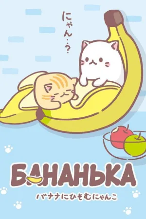 Бананя: Таинственные друзья — постер