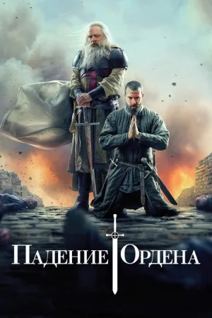 Падение ордена — постер
