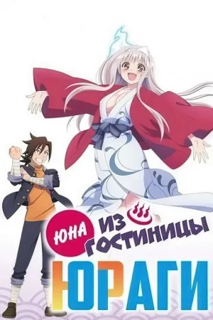 Юна из гостиницы Юраги — постер