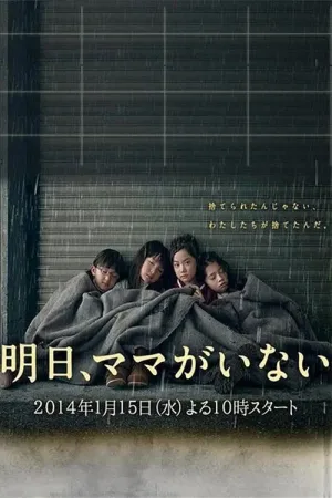 明日、ママがいない — постер