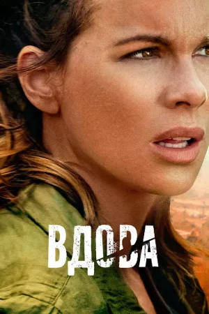 Вдова — постер