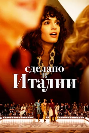 Сделано в Италии — постер