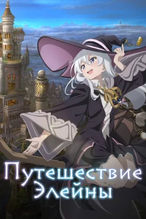 Путешествие Элейны — постер