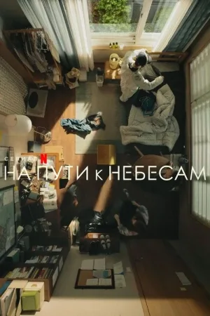 На пути к небесам — постер
