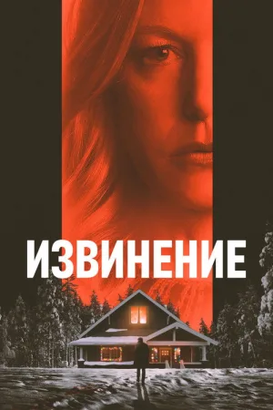 Извинение — постер