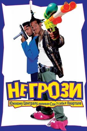 Не грози южному централу, попивая сок у себя в квартале — постер