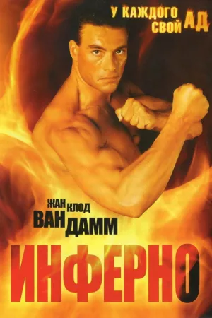 Инферно — постер
