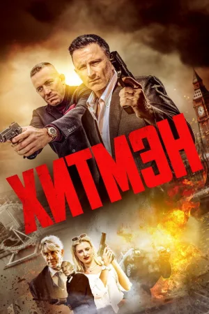 Хитмэн — постер