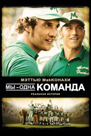 Мы – одна команда — постер