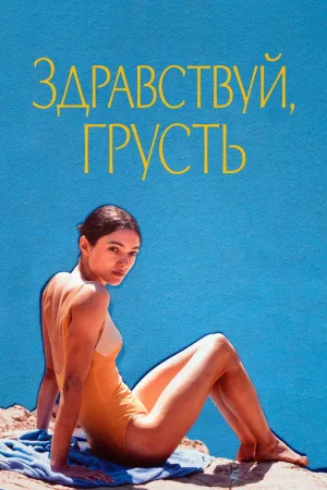 Здравствуй, грусть — постер