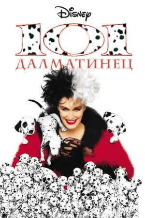 101 далматинец — постер