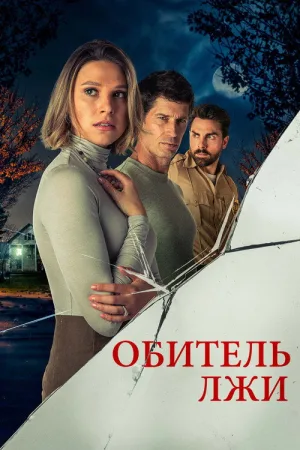 Обитель лжи — постер