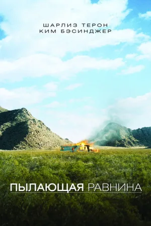Пылающая равнина — постер