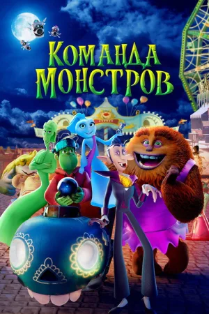 Команда монстров — постер