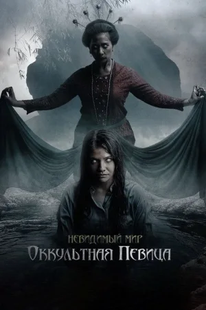 Невидимый мир: Оккультная певица — постер