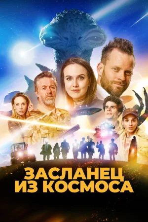 Засланец из космоса — постер
