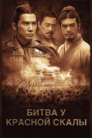 Битва у Красной скалы — постер