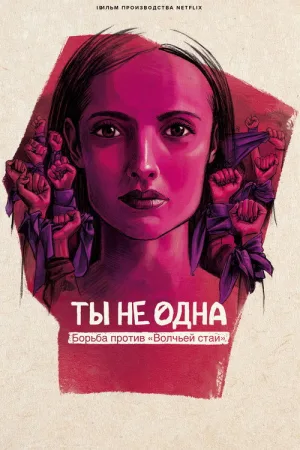 Ты не одна: борьба против «Волчьей стаи» — постер