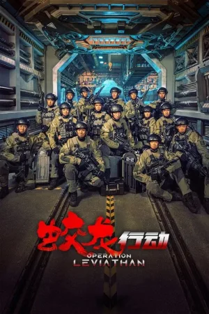 蛟龙行动 — постер
