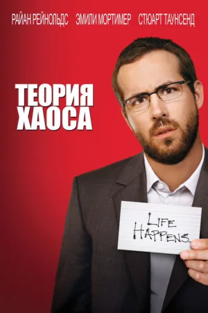 Теория хаоса — постер