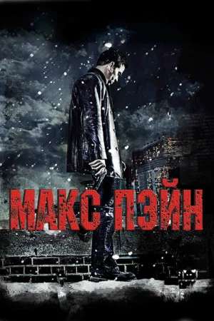 Макс Пэйн — постер