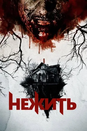 Нежить — постер