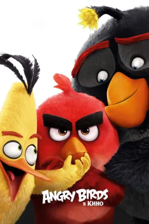 Angry Birds в кино — постер