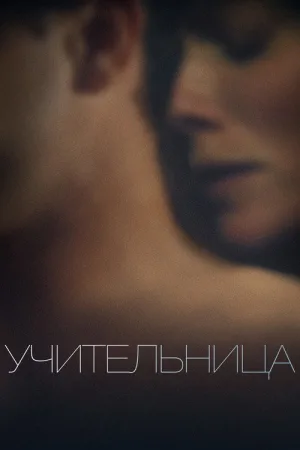 Учительница — постер