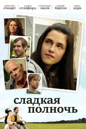 Сладкая полночь — постер